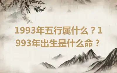 1993年五行缺什么|1993年1月9日出生的人五行缺什么？